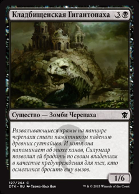 Кладбищенская Гигантопаха