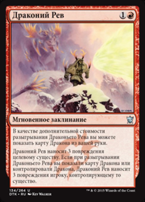 Драконий Рев