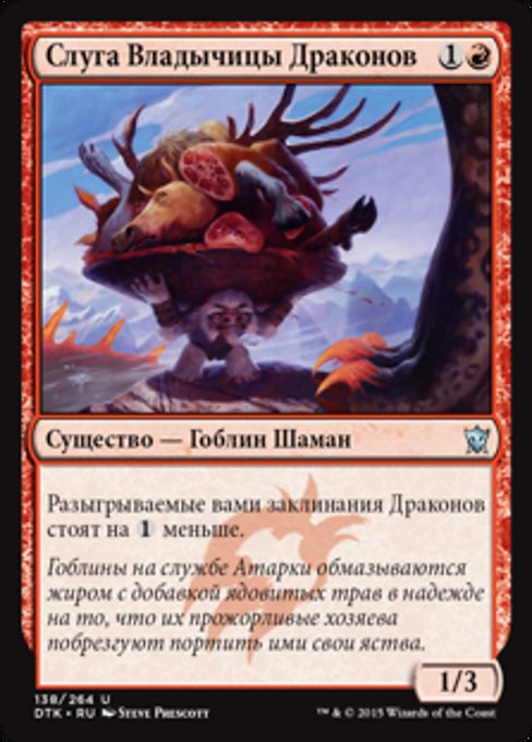 Слуга Владычицы Драконов