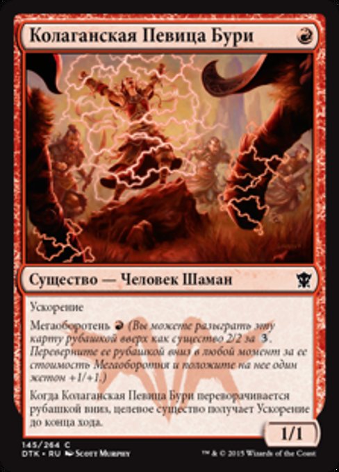 Колаганская Певица Бури