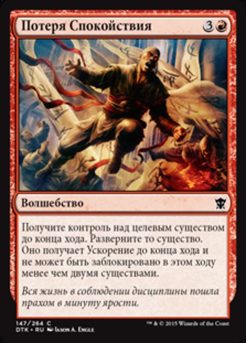 Потеря Спокойствия