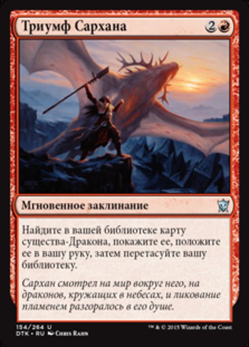 Триумф Сархана