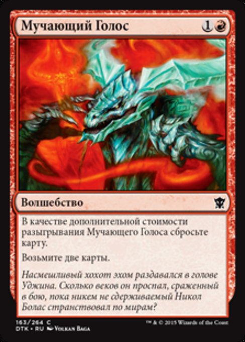 Мучающий Голос