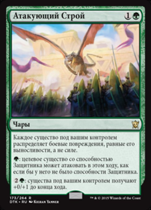 Атакующий Строй