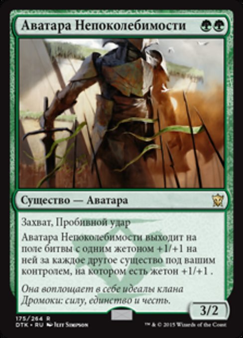 Аватара Непоколебимости