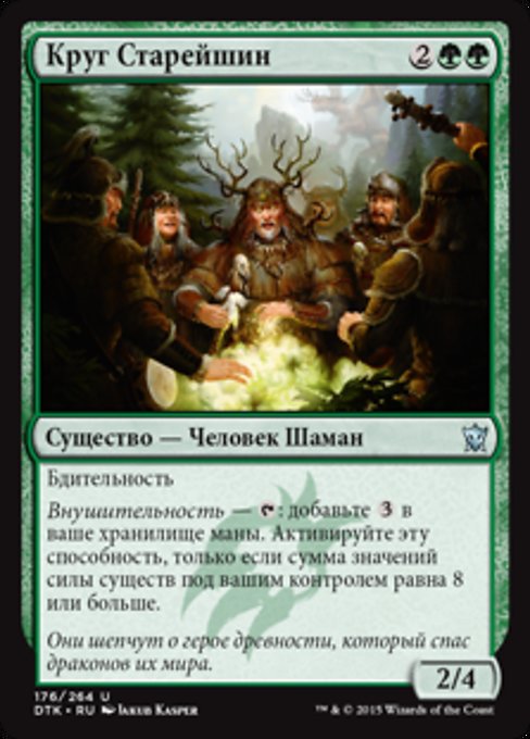 Круг Старейшин