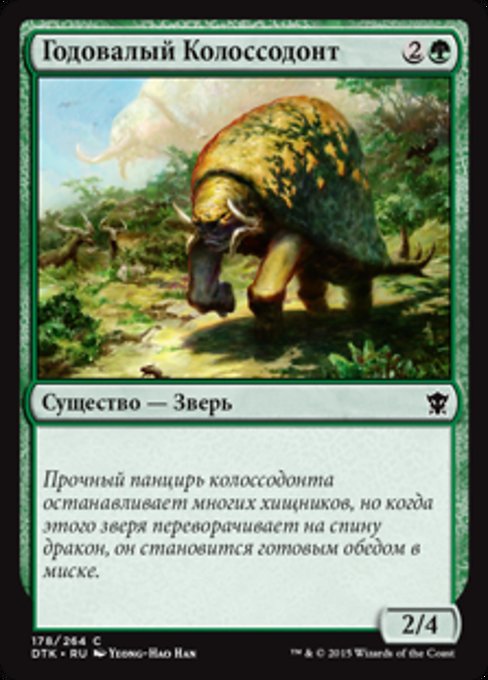 Годовалый Колоссодонт