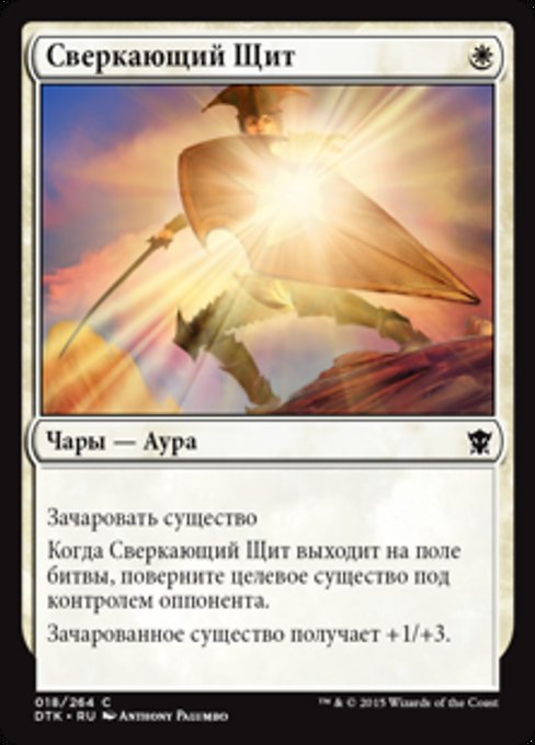 Сверкающий Щит