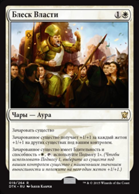 Блеск Власти
