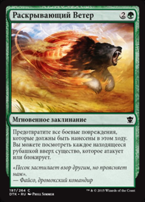 Раскрывающий Ветер