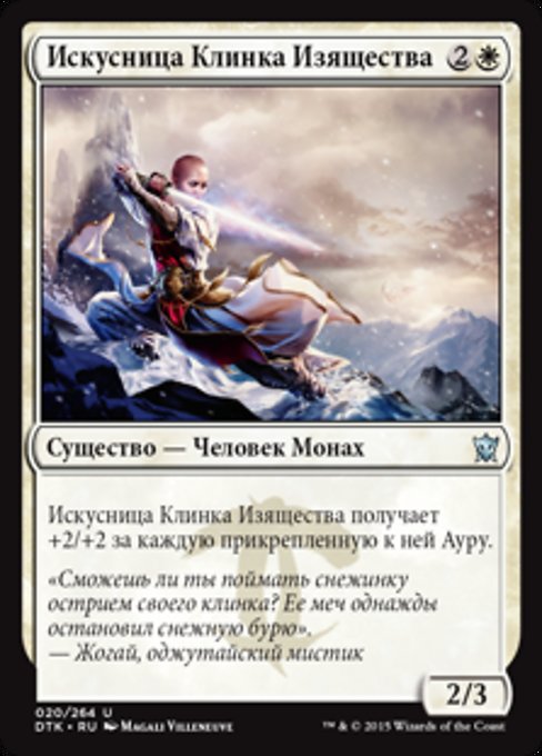 Искусница Клинка Изящества