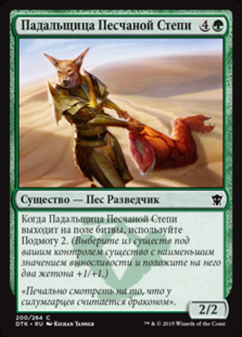 Падальщица Песчаной Степи