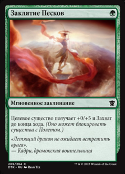 Заклятие Песков