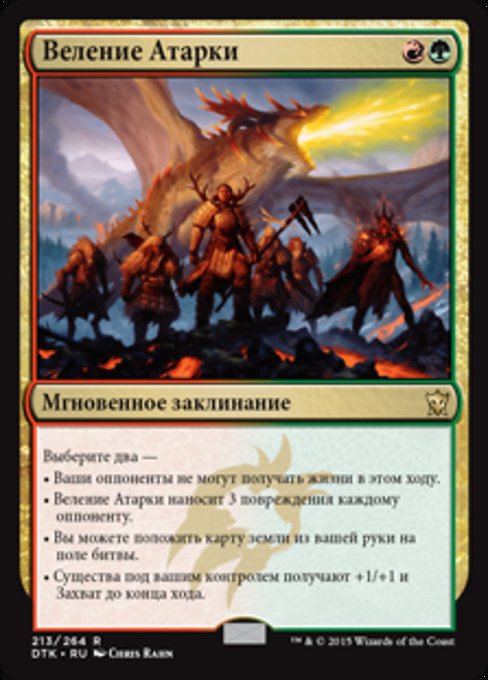 Веление Атарки