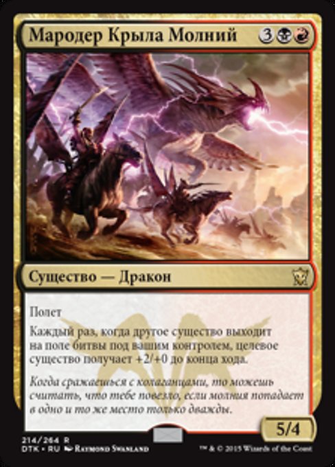 Мародер Крыла Молний