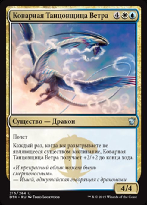 Коварная Танцовщица Ветра