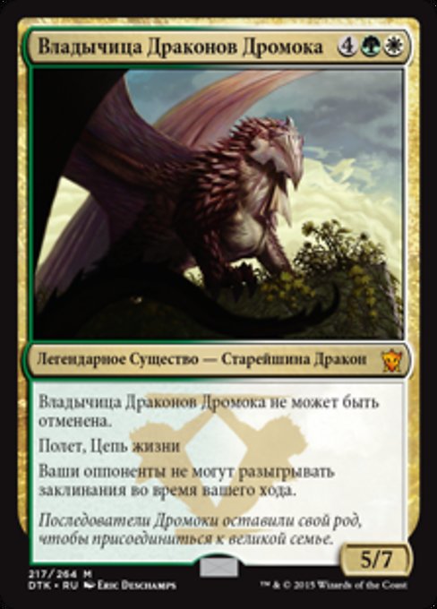 Владычица Драконов Дромока