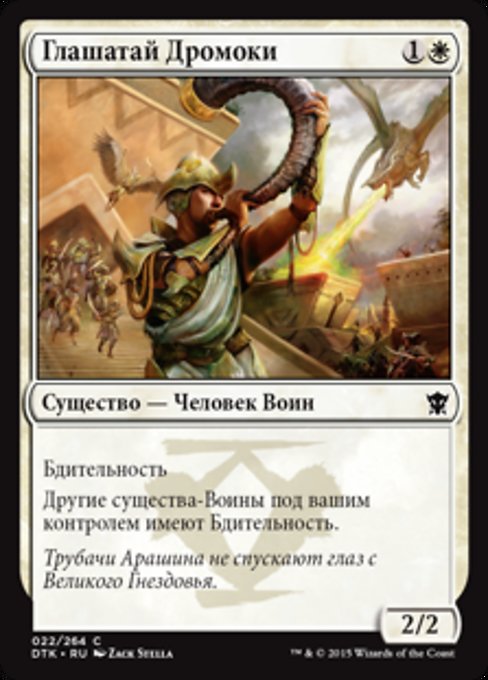 Глашатай Дромоки