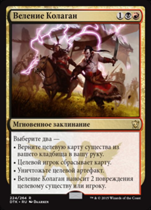 Веление Колаган