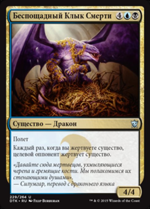 Беспощадный Клык Смерти