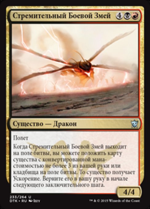 Стремительный Боевой Змей
