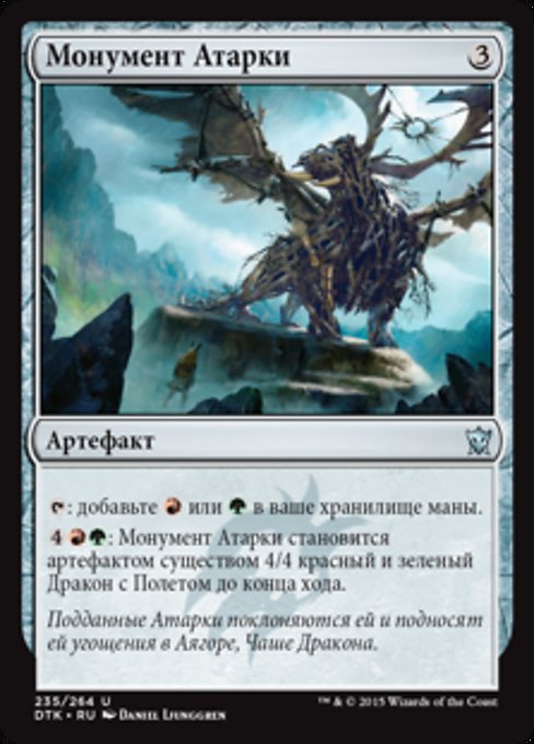 Монумент Атарки