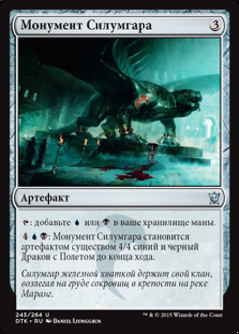 Монумент Силумгара