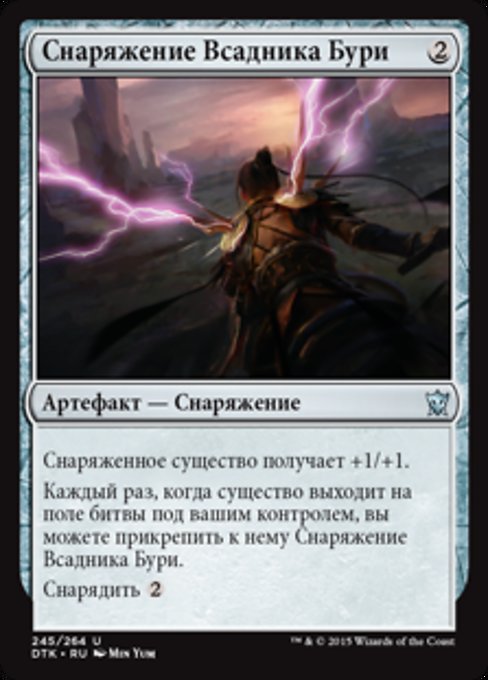 Снаряжение Всадника Бури