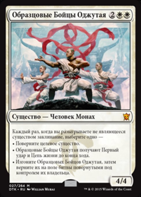 Образцовые Бойцы Оджутая