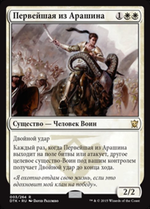 Первейшая из Арашина