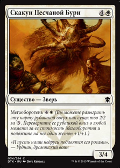 Скакун Песчаной Бури