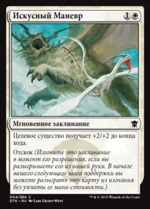 Искусный Маневр