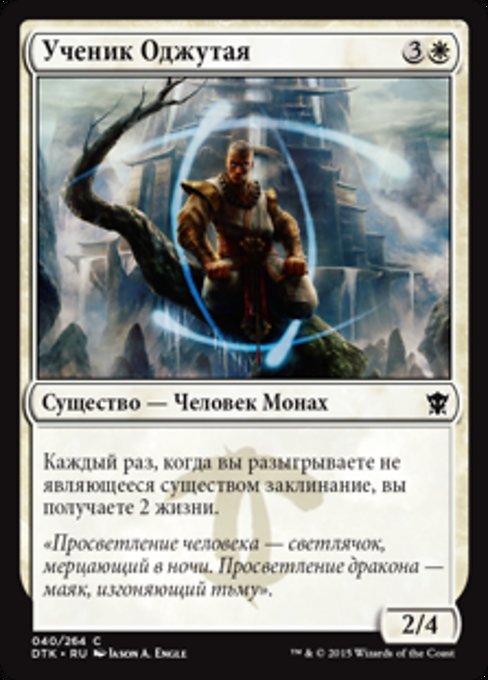 Ученик Оджутая