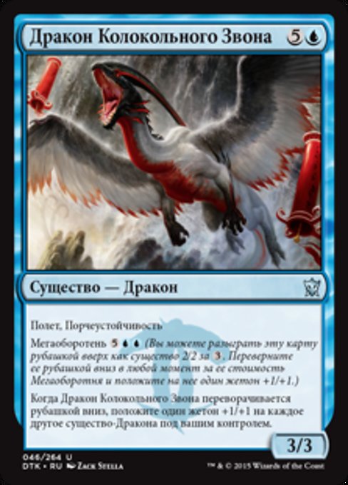 Дракон Колокольного Звона
