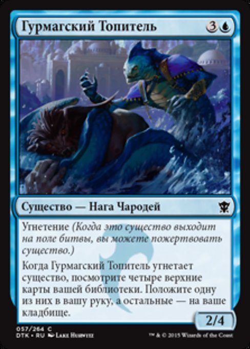 Гурмагский Топитель