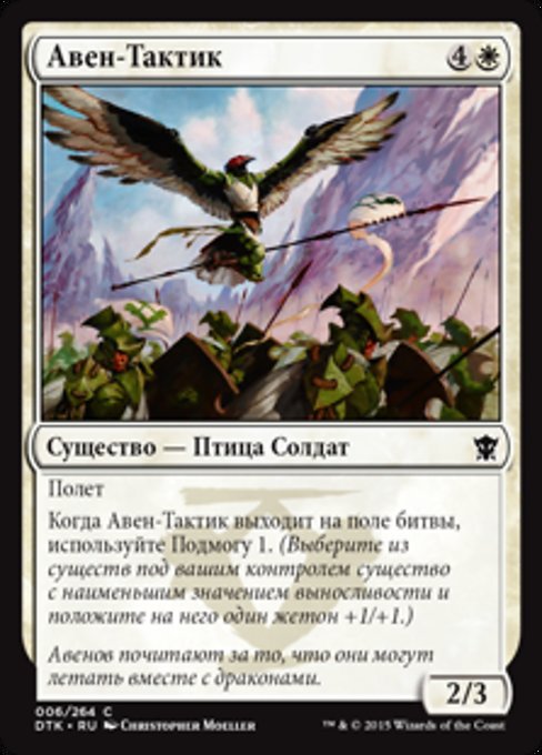 Авен-Тактик