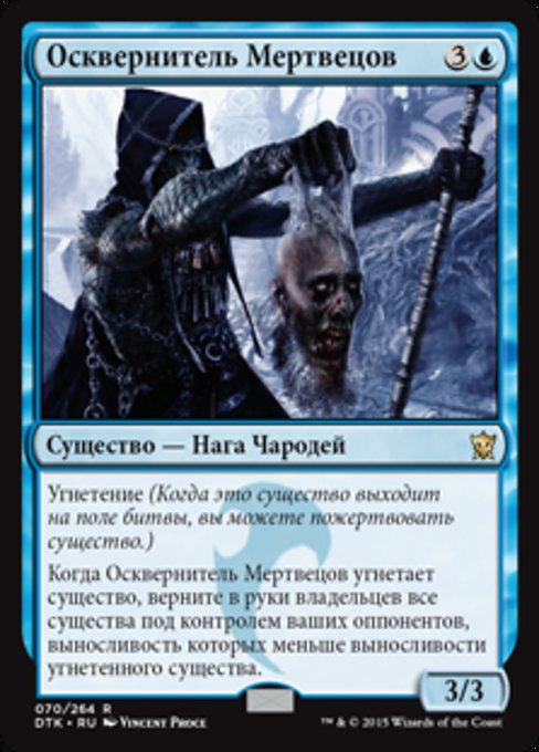 Осквернитель Мертвецов