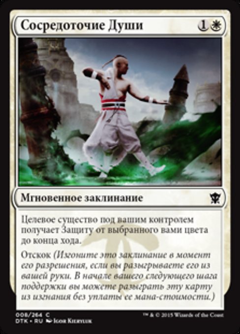 Сосредоточие Души