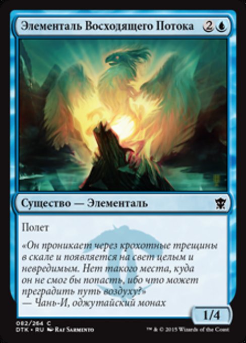 Элементаль Восходящего Потока