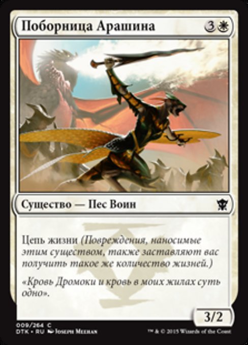 Поборница Арашина