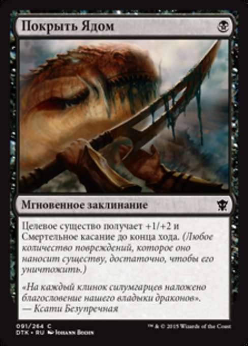 Покрыть Ядом