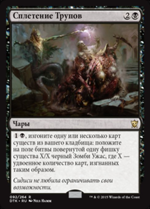 Сплетение Трупов