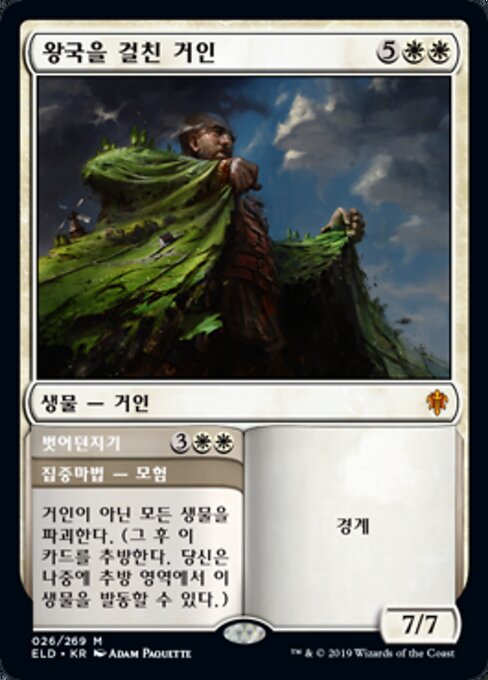 Realm-Cloaked Giant // Cast Off