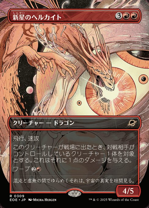 新（しん）星（せい）のヘルカイト