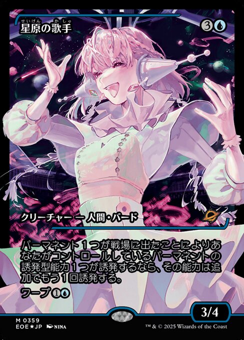 星（せい）原（げん）の歌（か）手（しゅ）