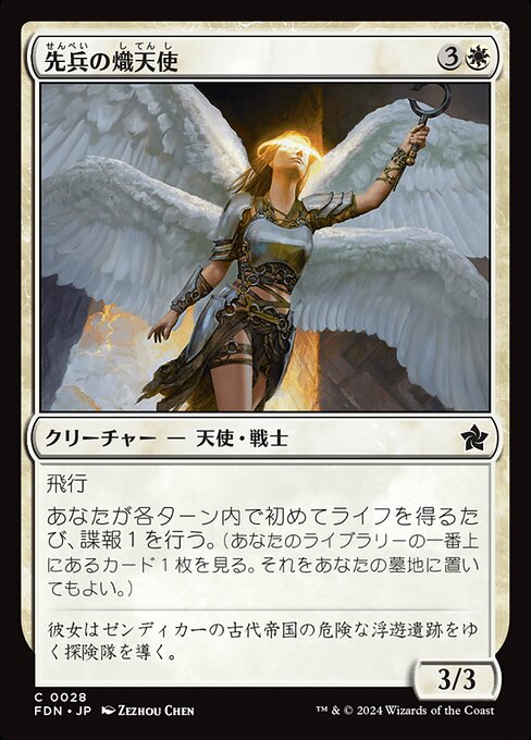 先兵の熾天使