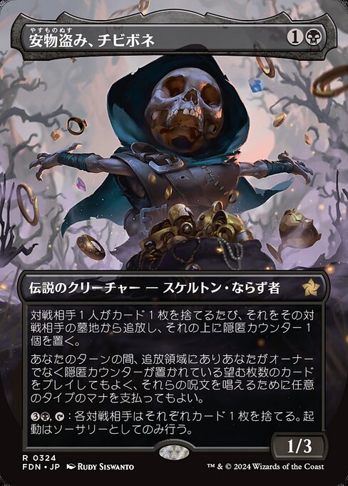 安物盗み、チビボネ