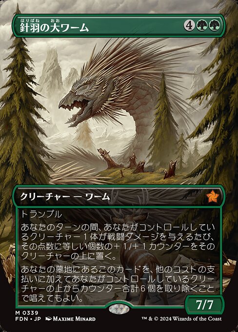 針羽の大ワーム