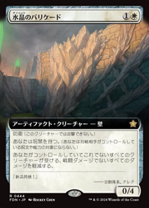 水晶のバリケード