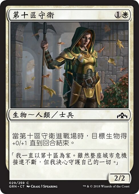 Tenth District Guard